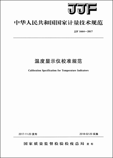 JJF+1664-2017+温度显示仪校准规范